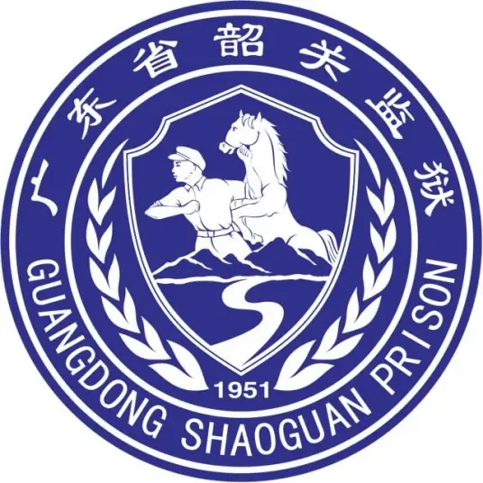 广东省韶关监狱